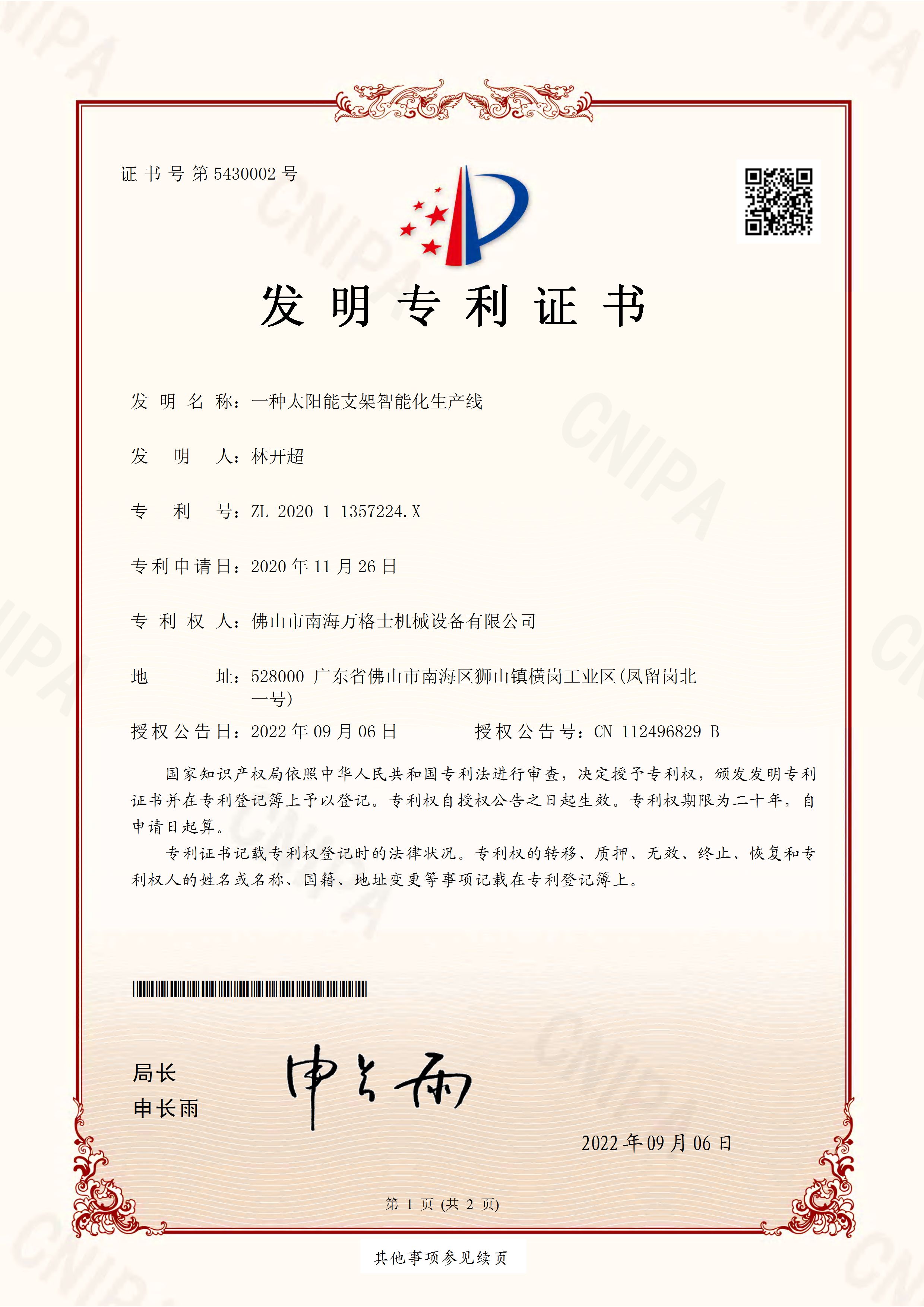 熱烈祝賀萬格士再次獲得國家發(fā)明專利授權(quán)！