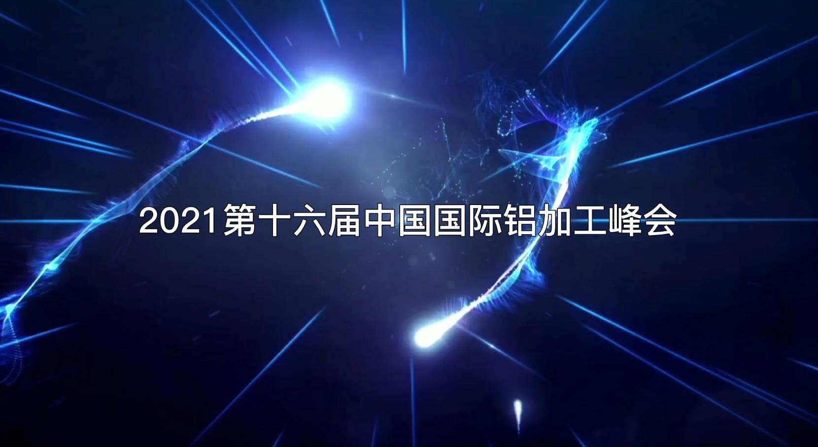 2021第十六屆中國國際鋁加工峰會企業(yè)專訪