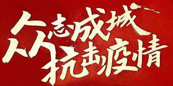 眾志成城 鋁加工行業(yè)防控疫情、經(jīng)營保障兩不誤