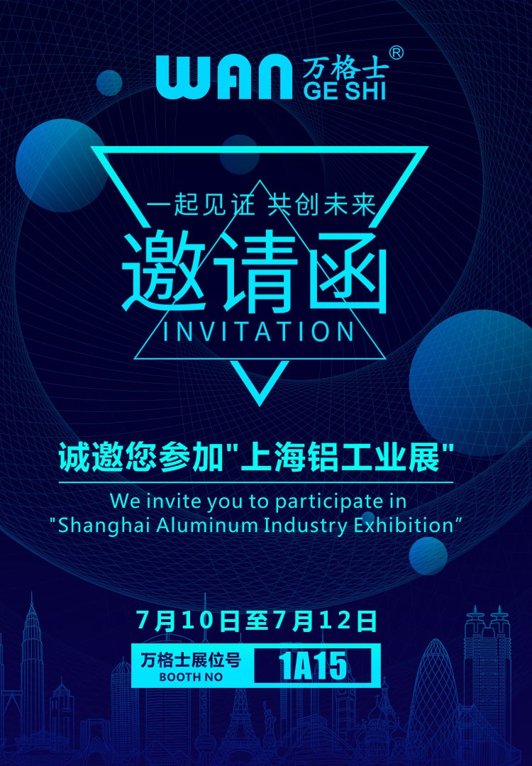 上海鋁工業(yè)展，萬格士邀您一同見證！